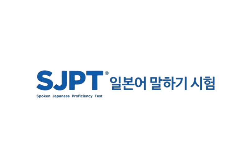 SJPT 일본어 말하기 능력시험 